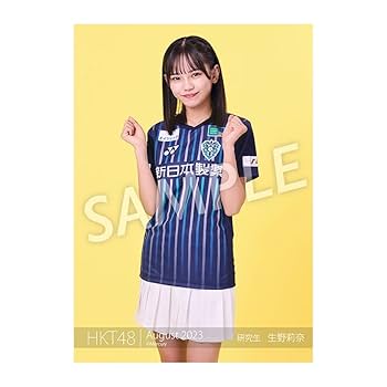 Amazon.co.jp: HKT48「生野 莉奈」2023年8月度 個別生写真5枚